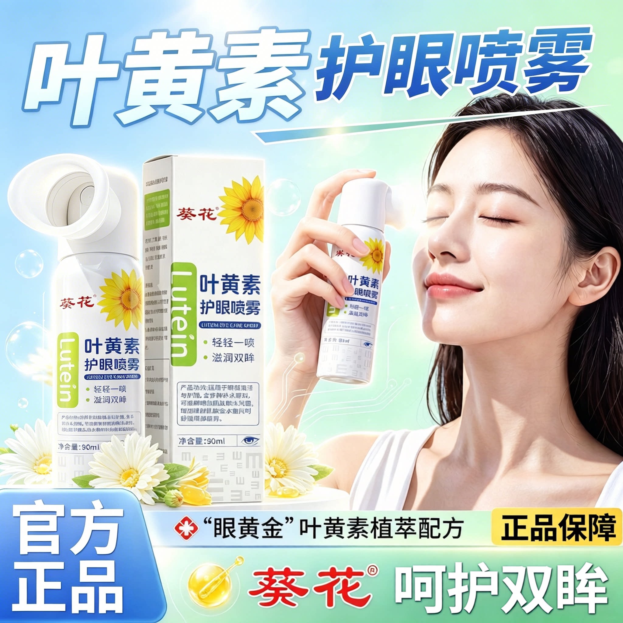 葵花叶黄素护眼喷雾缓解眼部的疲