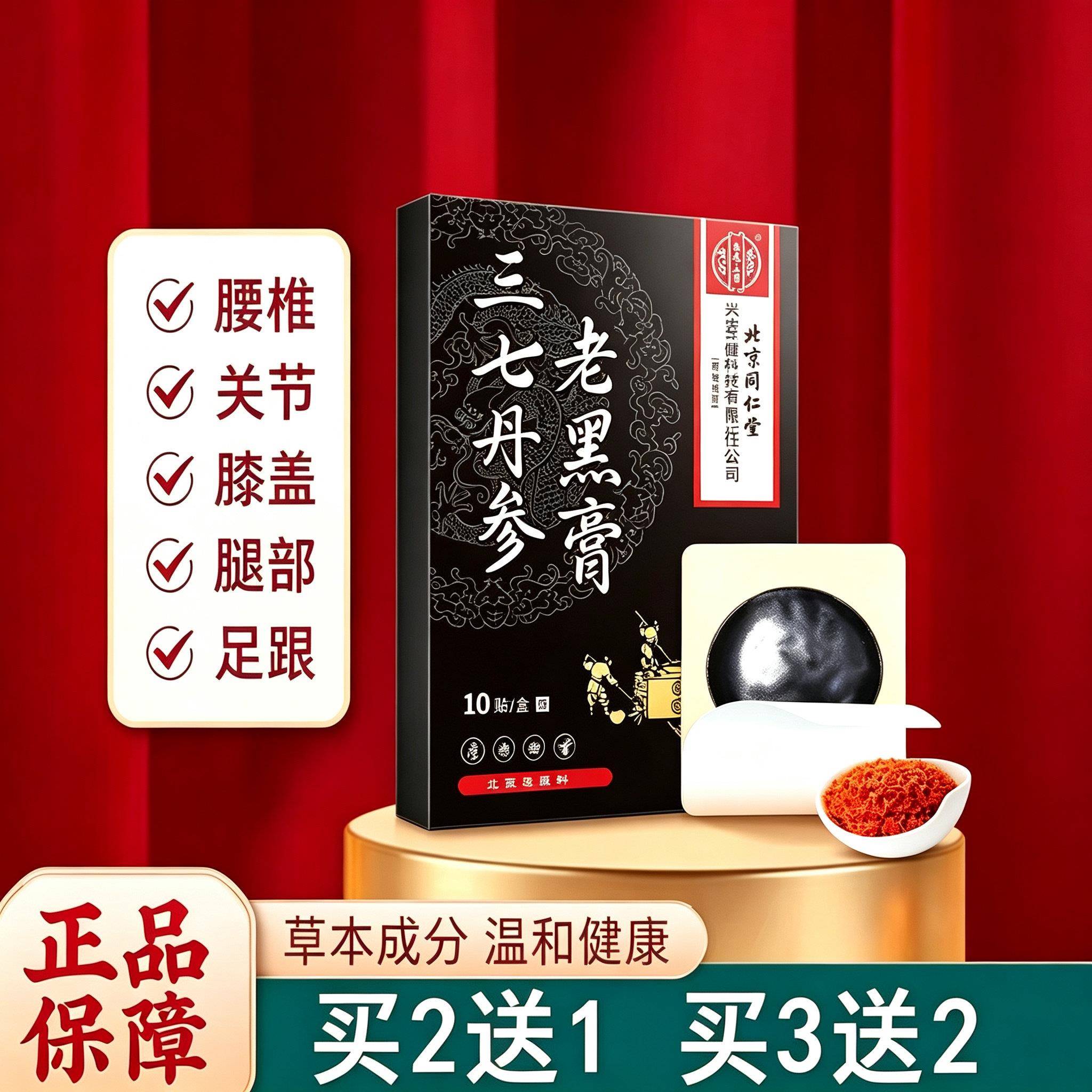 北京同仁堂三七丹参老黑膏北京同仁堂内廷上用肩颈腰腿关节贴10贴