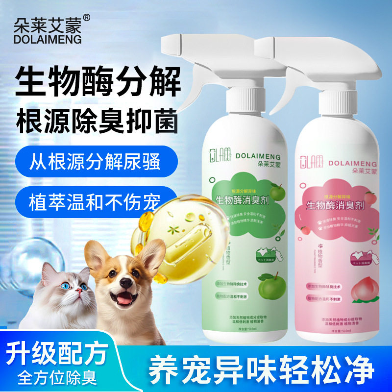 宠物生物酶除臭喷雾猫咪狗狗除味喷雾家用宠物喷剂猫砂猫窝除臭剂