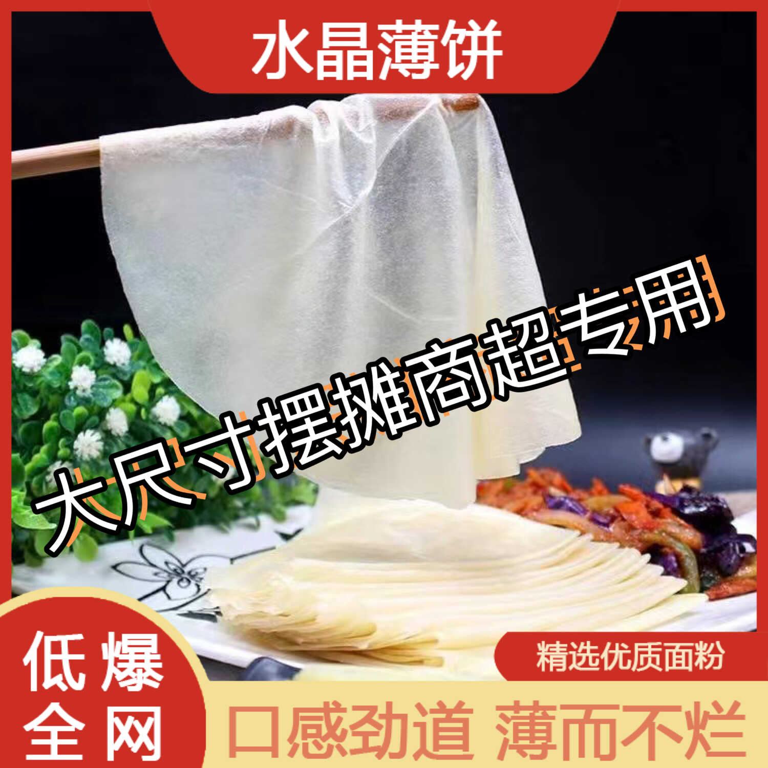 手工真空30CM大规格榆林镇薄面饼