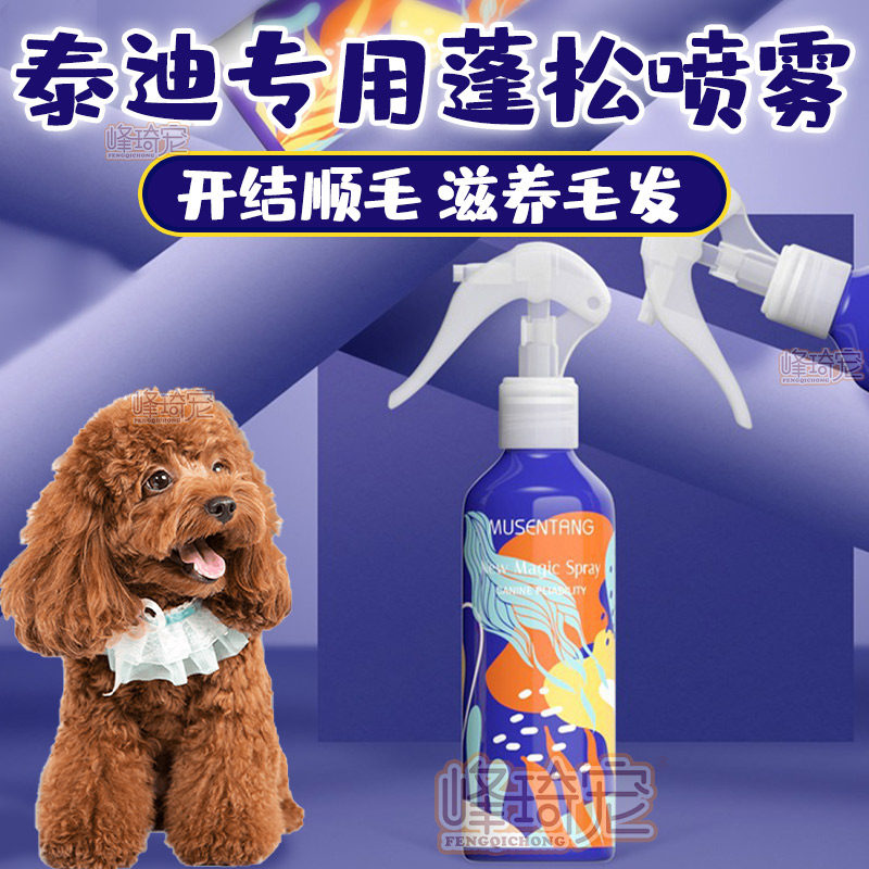 速发泰养狗蓬松剂护毛素毛发营迪增亮美毛增色开结喷雾柔顺剂