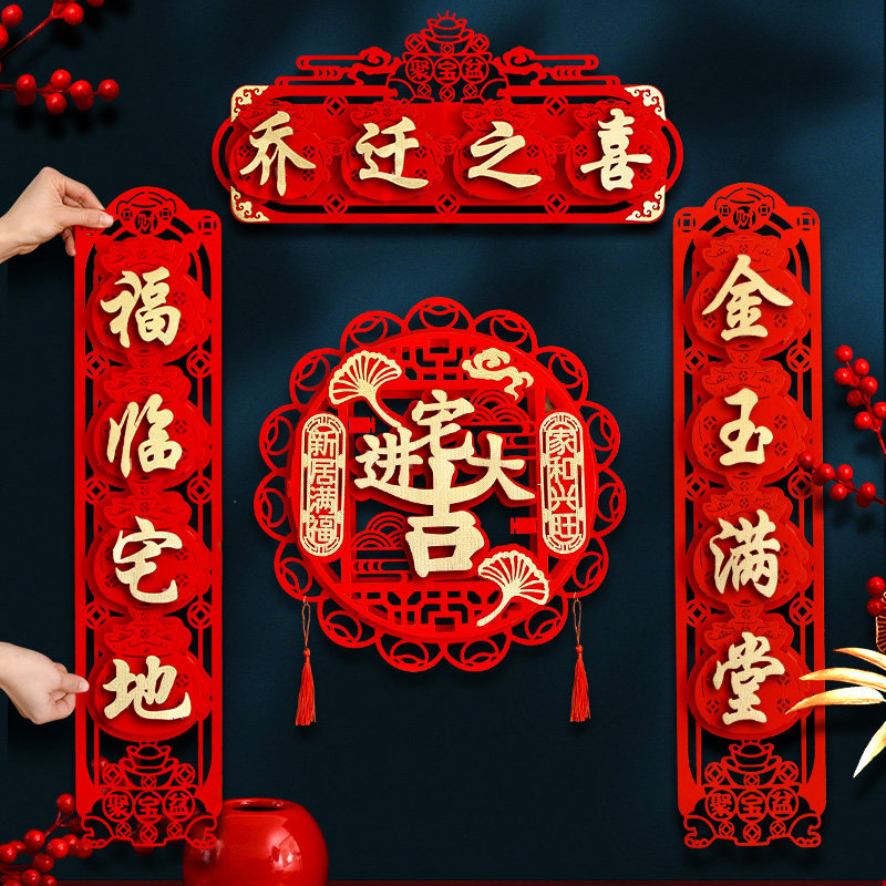 速发乔迁入喜对联联字套装新居装饰对联新家新房对福布置之宅仪式