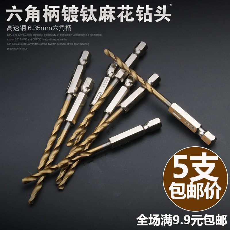 速发六角柄钛花钻头C镀麻1P 风批组套 高速钢电动螺丝刀钻头 包邮