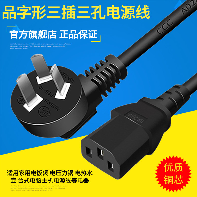 速发电饭锅孔线三式线台孔电脑主机10A品字三插三插线延长线