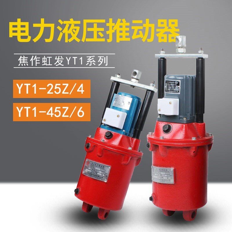 速发电力液压推动器起重机行车塔吊制动器液压罐抱闸 YT1-25Z/4/4