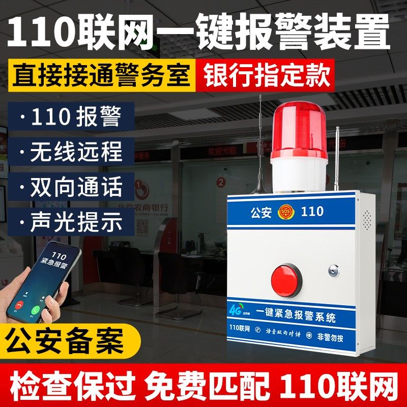 速发银行】式报警器无线110联网警报器无按紧急线钮系统别墅