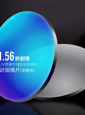 速发配近视镜片炫彩1.56反光镜视高度数散光镜片近片太镜度数