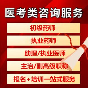 代报名协助报名初级药师执业药师助理医师执业医师主治副高级职称