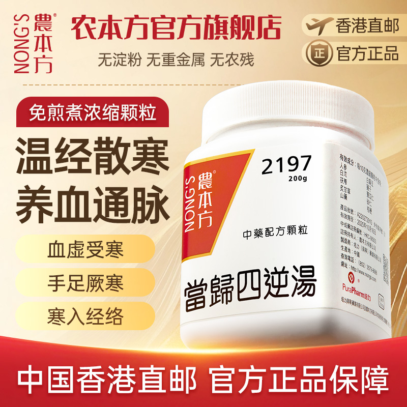 农本方当归四逆汤丸颗粒温经散寒痛经肩周炎中成药非同仁堂