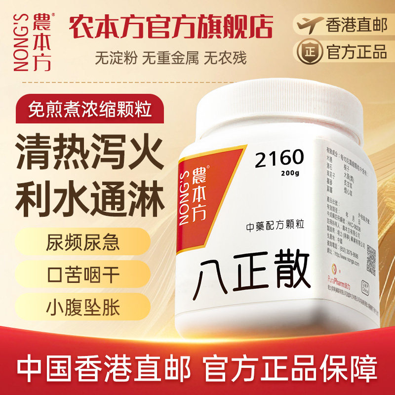 农本方八正散颗粒清热利湿中成药官方旗舰店非丸香港直邮清热泻火
