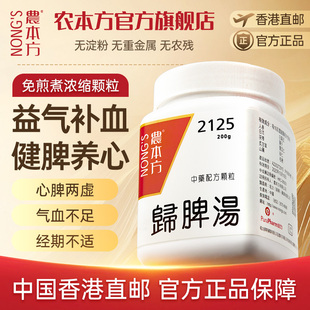 农本方归脾汤颗粒益气补血心悸失眠健忘归正品脾合剂非丸液