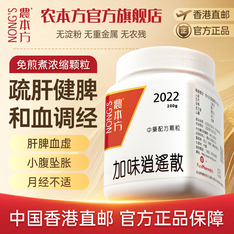 农本方加味逍遥丸散疏肝清热月经不调正品官方旗舰店非同仁堂