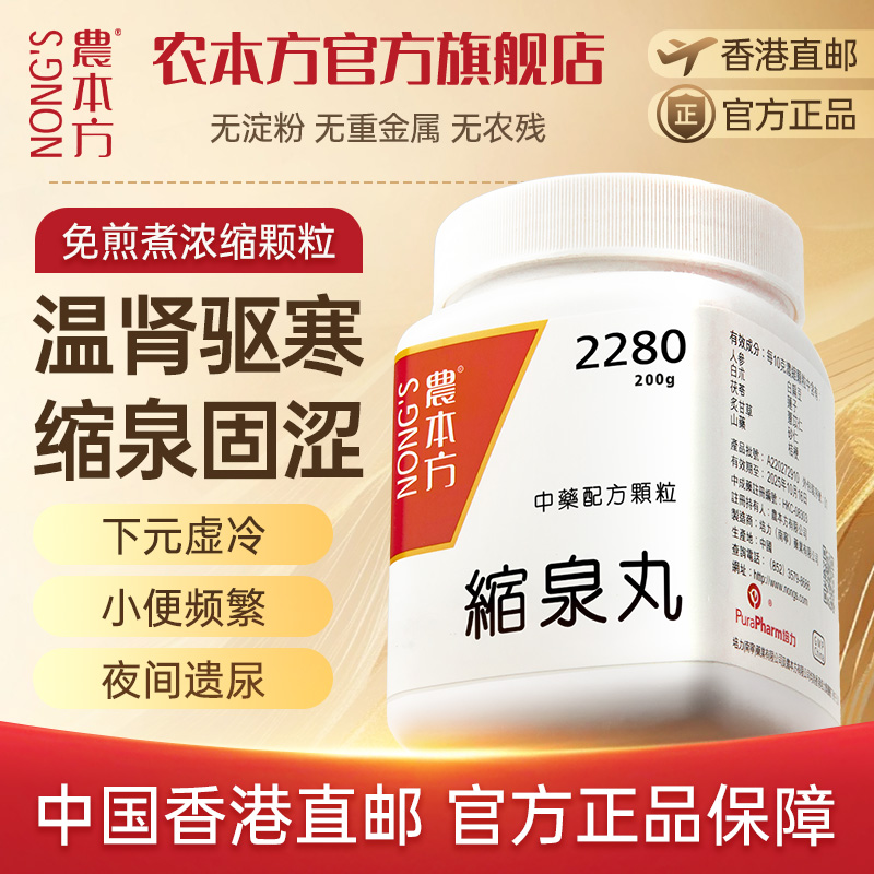 农本方缩泉丸浓缩中药颗粒补肾缩尿漏尿遗尿男正品旗舰店非同仁堂