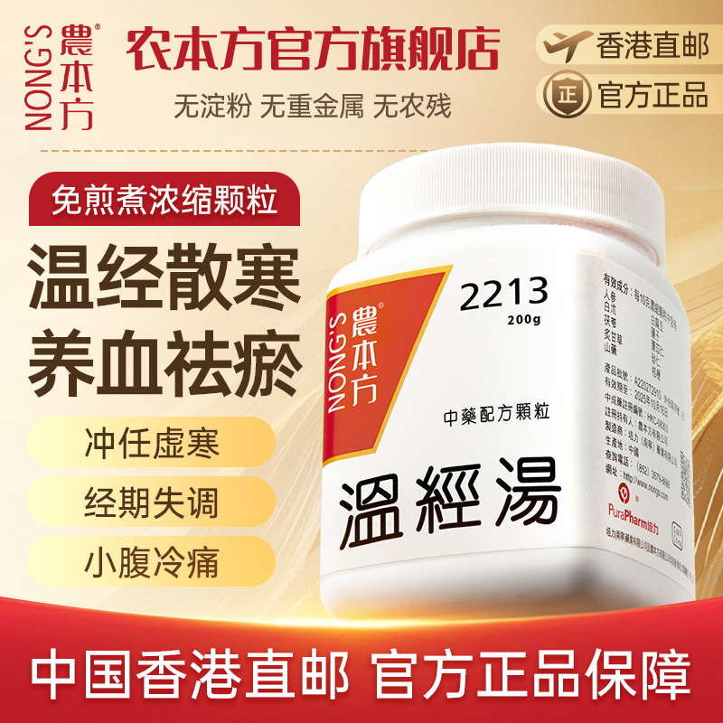 农本方温经汤颗粒温经止痛散寒养血祛瘀倪海厦推荐非贴丸膏