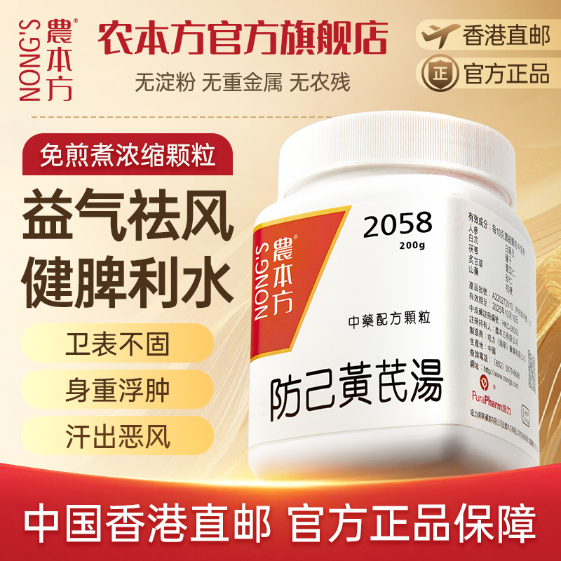 农本方防己黄芪汤颗粒气虚水肿倪海厦推荐香港中成药非同仁堂日本