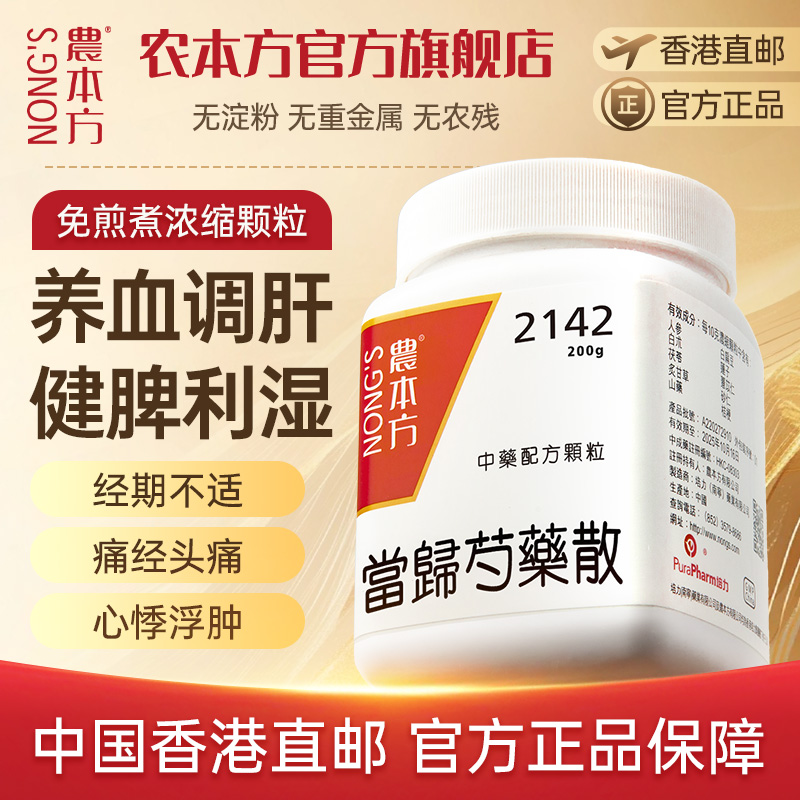 农本方当归芍药散颗粒经期不适痛经头痛心悸浮肿香港中成药非丸