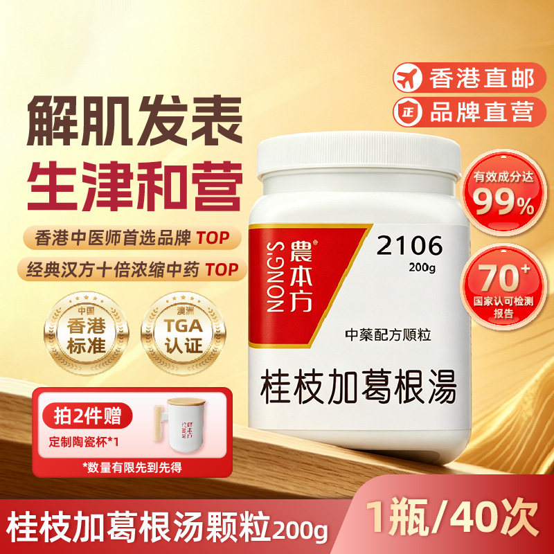 农本方桂枝加葛根汤颗粒解肌发表生津和营中成药香港直邮旗舰