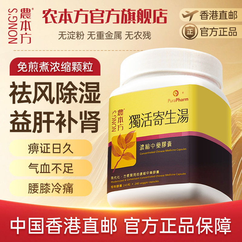 农本方独活寄生汤寄生丸浓缩中药胶囊正品独活片寄生丸浓缩丸
