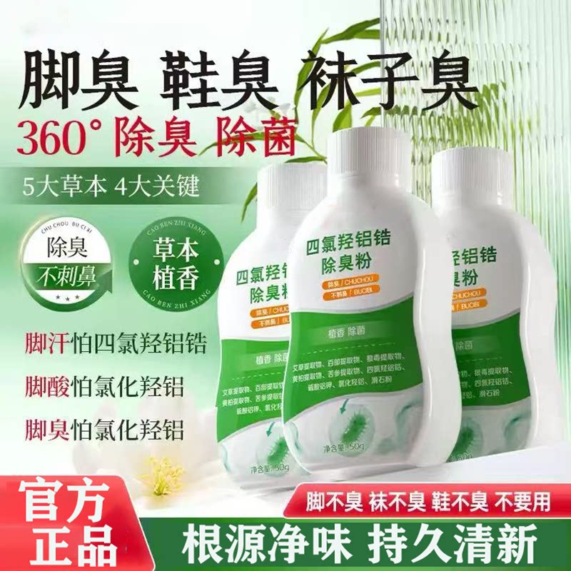 四氯羟铝锆鞋袜除臭剂除菌净味
