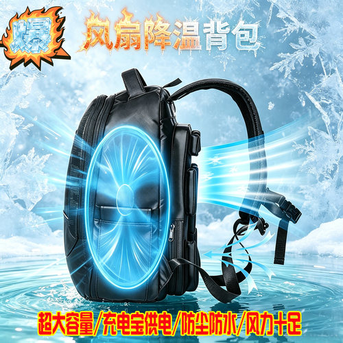 降温风扇商务双肩背包