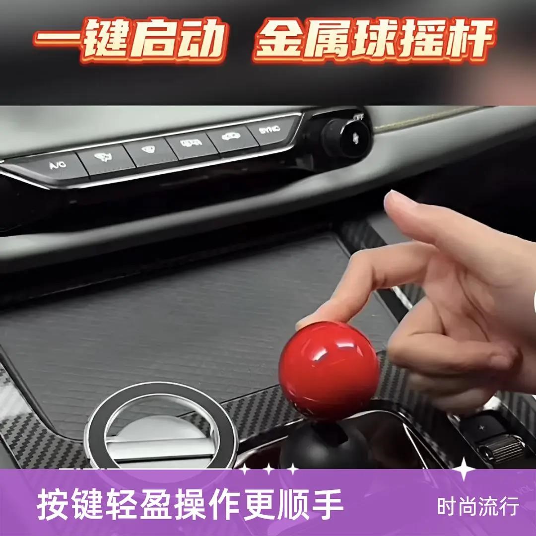 汽车一键启动金属摇杆球手动挡模拟器汽车启动按钮保护盖车载好物