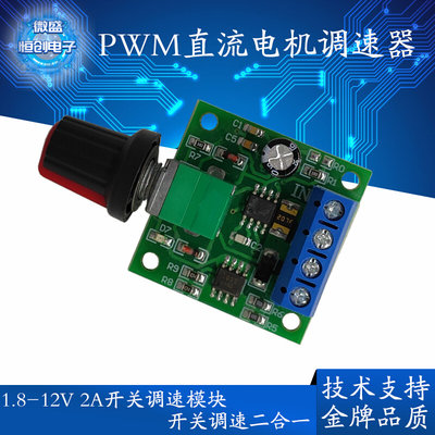 PWM直流电机调速器1.8V 3V 5V 6V 12V2A调速开关1803BK马达控制