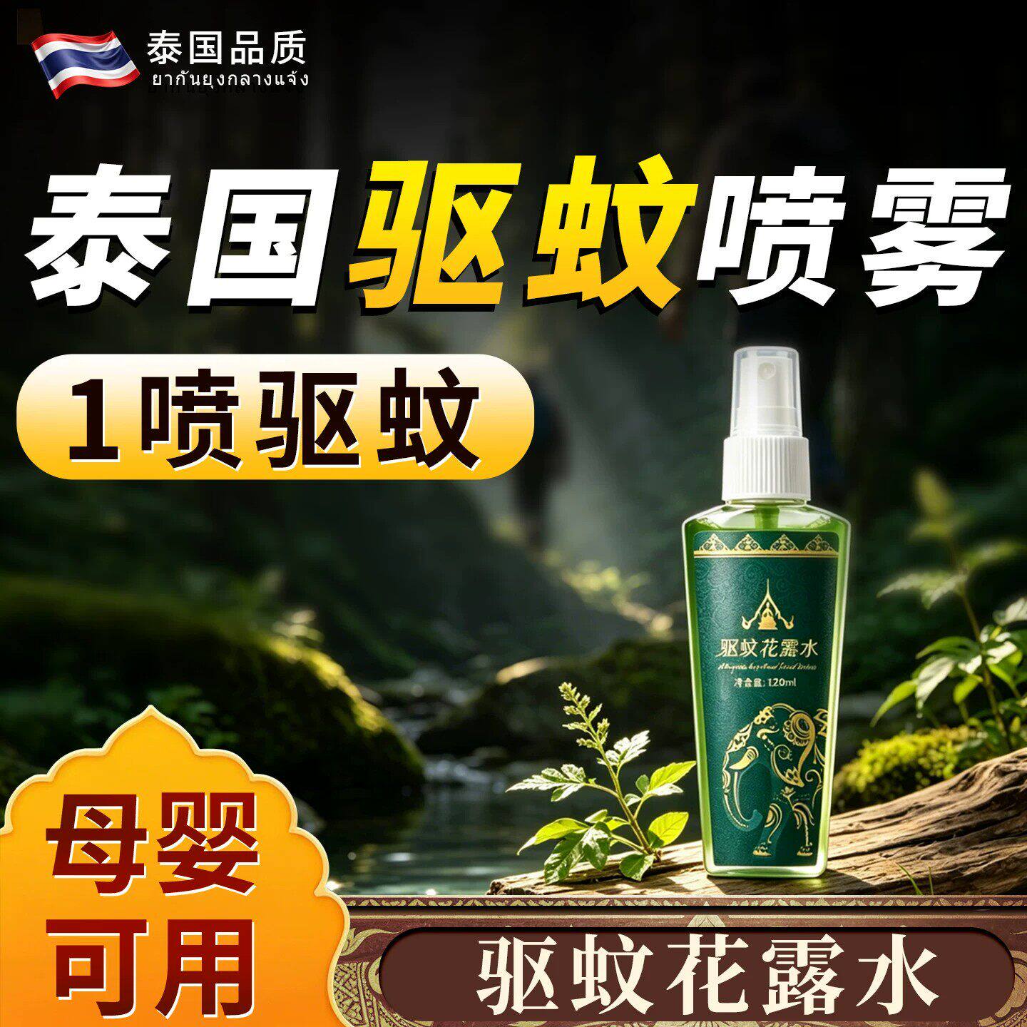 泰国驱蚊液驱蚊喷雾驱虫防蚊神器室外露营蚊虫花露水避蚊胺驱蚊水