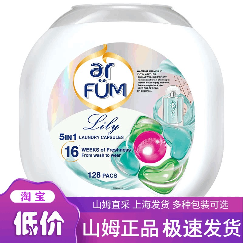 山姆超市 纺优美(Arfum) 5合1洗衣凝珠 1536g(128颗) 正品代购