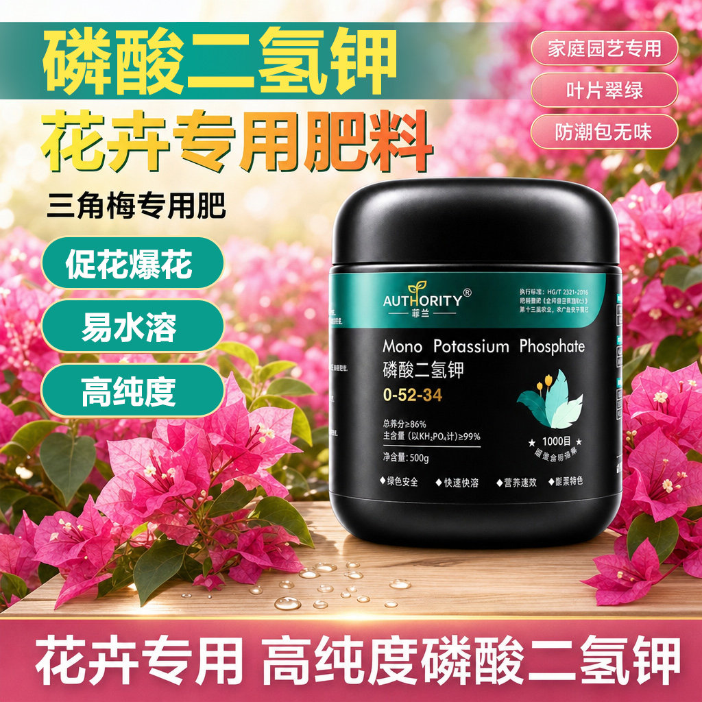 菲兰正品99% 闪溶磷酸二氢钾三角梅月季催花促花磷钾肥水溶叶面肥