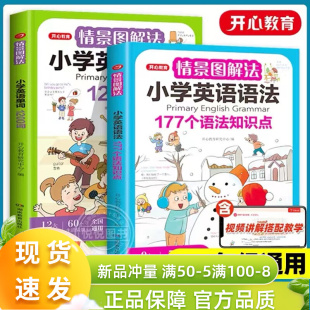 177个语法知识点大全专项强化训练记背神器 开心教育情景图解法小学英语语法知识大全小学生一二三四五六年级英语单词汇总表1200词