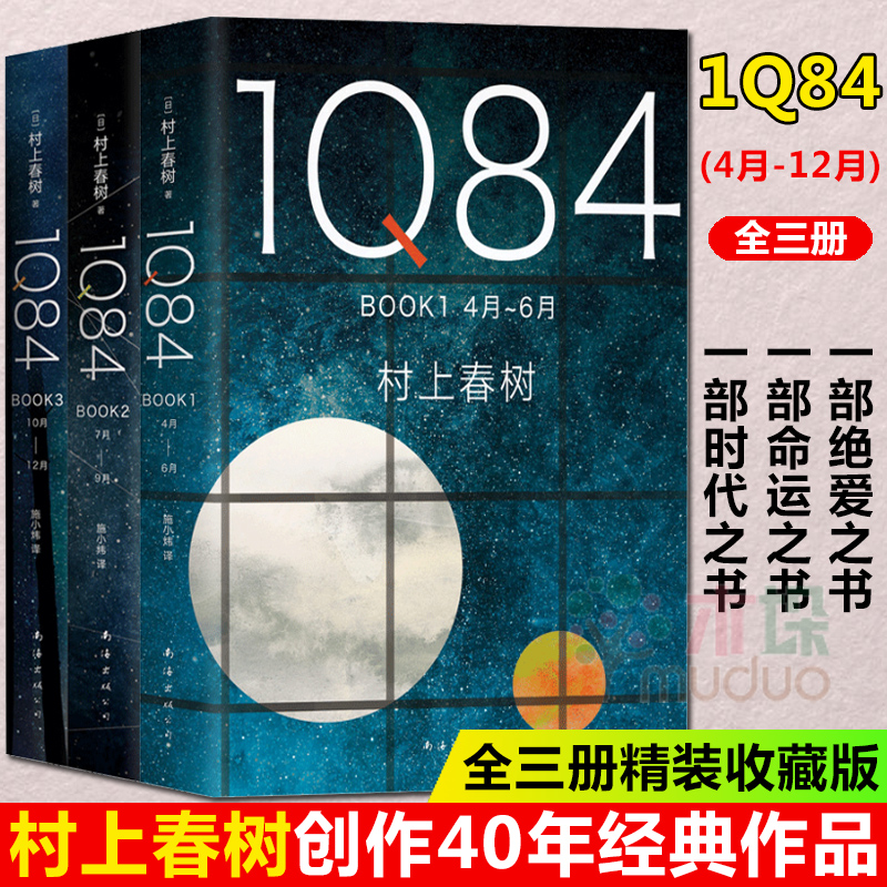 1Q84（全套3册）村上春树作品1Q84全集入围2015诺贝尔文学奖日本挪威的森林且听风吟海边的卡夫卡 日本外国小说 畅销书外国文学