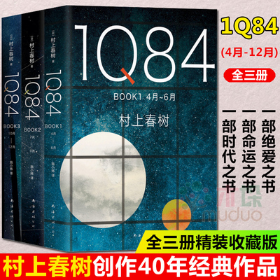 1Q84全套3册村上春树作品1