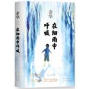 在细雨中呼喊 社会小说 精装 小说 中国近现代小说 版 余华 现代文学当代小说 长篇小说 正版