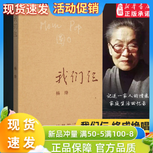 我们仨杨绛 三联书店书籍 走在人生边上围城钱钟书夫人 平装 珍藏版 杨绛正版 中国现当代文学散文随笔文集读物畅销书排行榜 我们仨