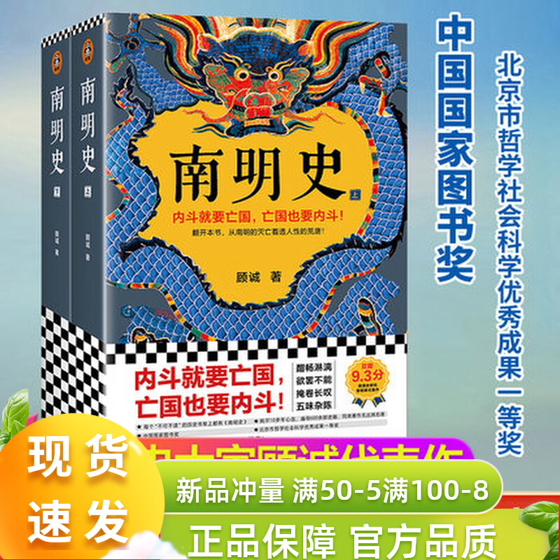 南明史顾诚著 全2册 内斗就要 也要内斗从南明的灭亡看透人性的荒唐 中国 图书奖 明史中国古代史类书籍 正版书籍 书籍/杂志/报纸 明清史 原图主图