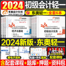 教材书习题试卷冬奥练习题备考24三色笔记2初快 2024年东奥轻一初级会计师职称轻松过关1实务和经济法基础真题2023初会考试官方正版