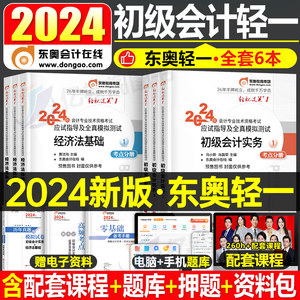 2024年东奥轻一初级会计师