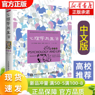 十九版 中文平装 心理学与生活第19版 正版 理查德格里格津巴多社会大众普通心理学入门书籍高等教育考试教材考研人民邮电博库网