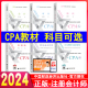 授权 2024注会教材会计审计税法经济法财务成本管理公司战略2024年注册会计师考试教材CPA用书中国财政经济出版 社官方正版 新书现货