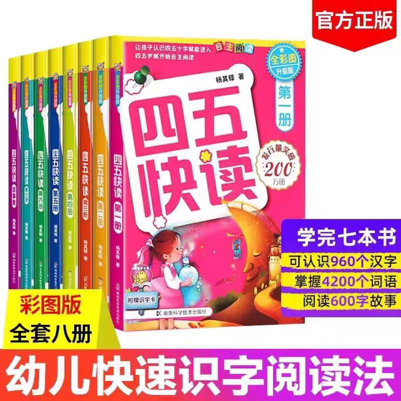 四五快读全套8册正版45快读识字练习册五四快读阅读快算配套练习字卡卡片幼小衔接第一册第二册第三册第四册 书籍/杂志/报纸 启蒙认知书/黑白卡/识字卡 原图主图