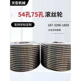 滚丝轮高强度54孔75孔m型t型直纹螺纹滚丝轮定制滚丝机模具滚丝轮