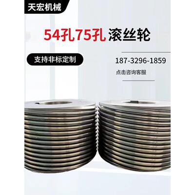 滚丝轮高强度54孔75孔m型t型直纹螺纹滚丝轮定制滚丝机模具滚丝轮