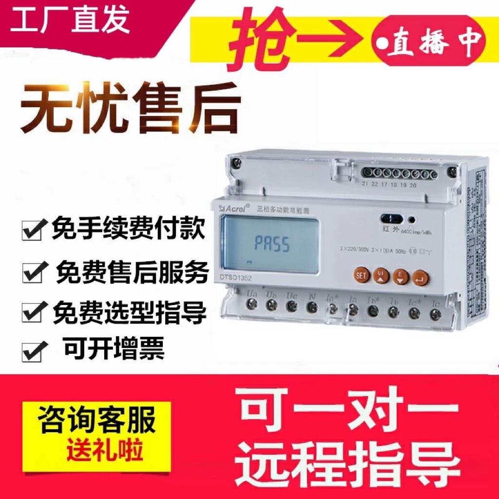 安科瑞导轨电子式电能表DTSD1352含通讯三相四线电流互感器电表