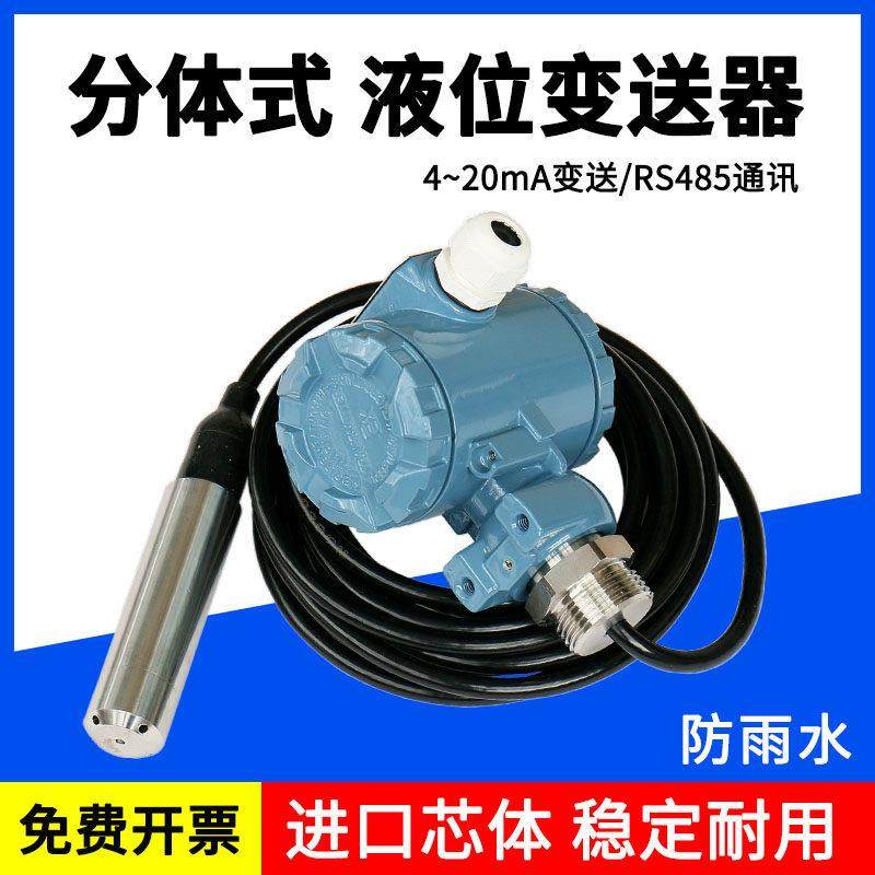 液位变送器4-20mA水位传感器静压式液位计压力传感器显示控制分体