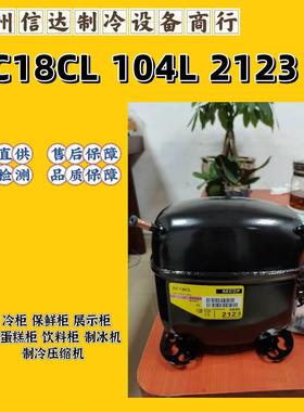 原装丹佛斯SC18CL(104L2123) 冰柜 展示柜制冷压缩机495W R404