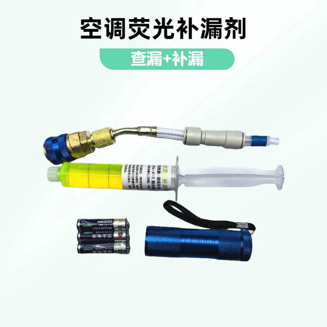 汽车空调管路荧光堵漏剂快速补漏剂自动修复液制冷系统查漏测漏剂