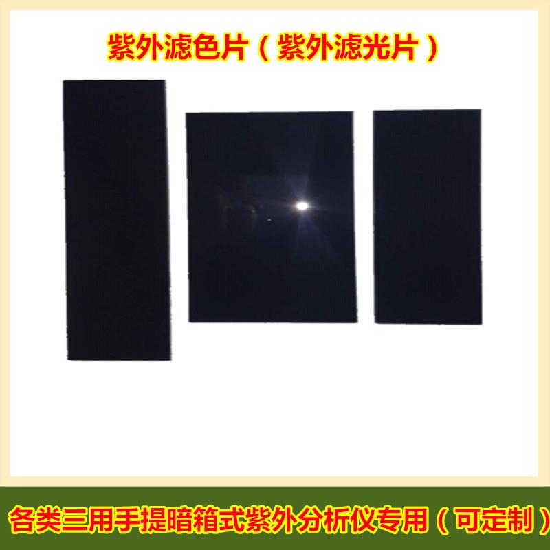 UV紫外分析仪滤光片 滤色片玻璃 过滤杂光三用手提暗箱式专用定制