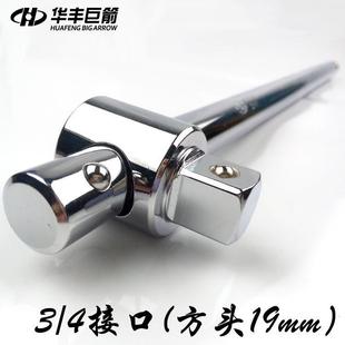 华丰巨箭3/4寸重型套筒滑杆T字扳手 套筒滑行杆工具滑行头加力杆