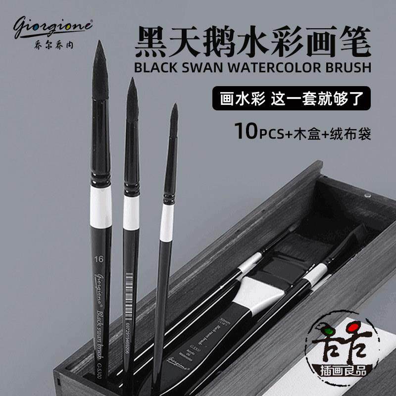乔尔乔内黑天鹅水彩画笔画刷10支套装动物毛尖头平头大师级盒装,文具电教/文化用品/商务用品,水粉/水彩/油画专用笔,淘宝优惠券,粉丝福利购,淘宝优惠卷