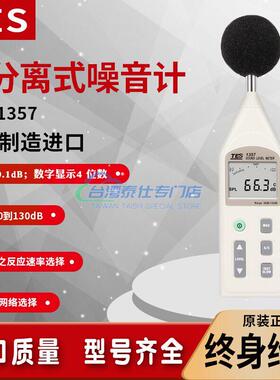 泰仕TES-1357分离式数字噪音计声级计噪音量模拟条分贝仪30-130dB